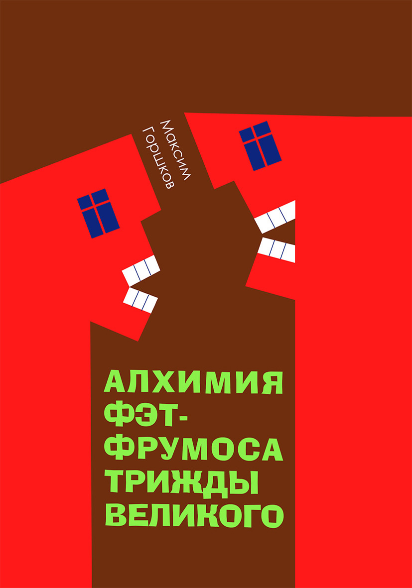 Алхимия Фэт-Фрумоса Триждывеликого