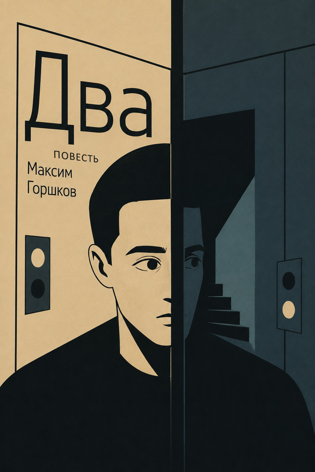 Два