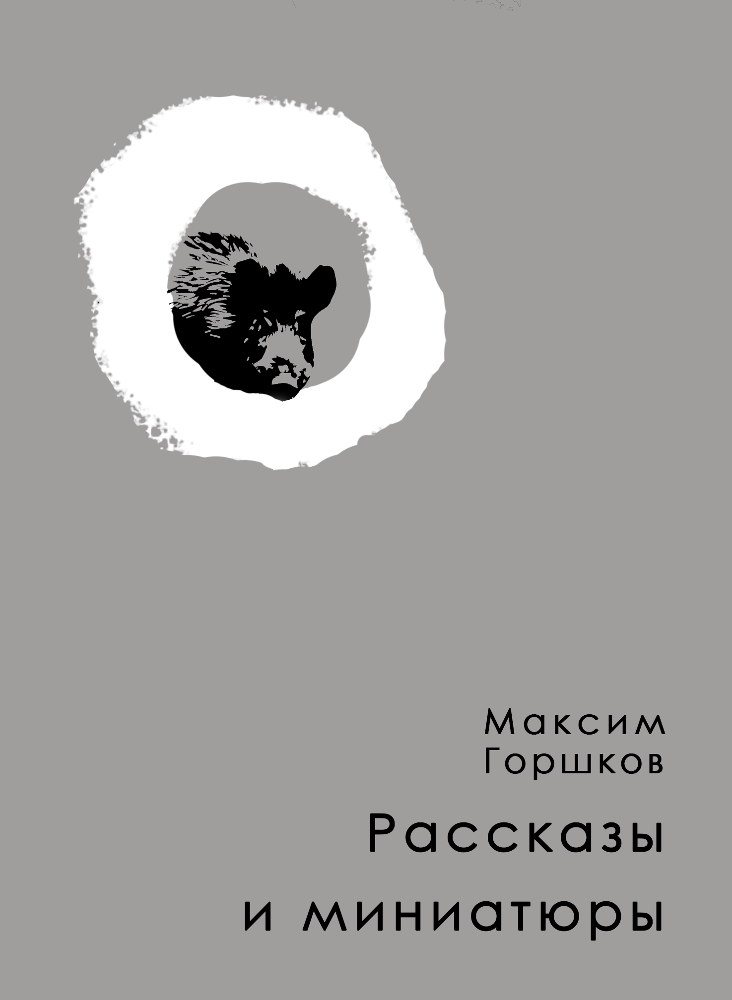 Рассказы и миниатюры